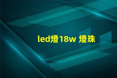 led燈18w 燈珠